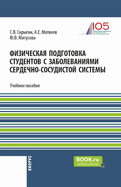картинка Физическая подготовка студентов с заболеваниями сердечно-сосудистой системы. (Бакалавриат). Учебное пособие. от магазина КНОРУС