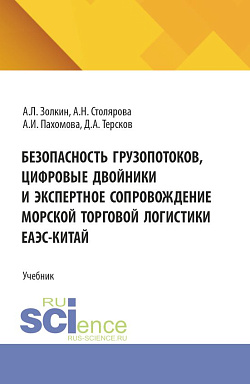картинка Безопасность грузопотоков, цифровые двойники и экспертное сопровождение морской торговой логистики ЕАЭС-Китай. (Аспирантура, Бакалавриат, Магистратура). Учебник. от магазина КНОРУС