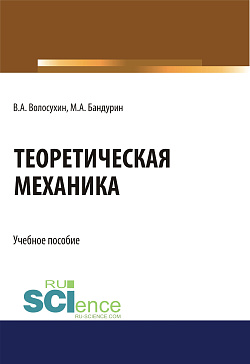 картинка Теоретическая механика. (Бакалавриат). Учебное пособие. от магазина КНОРУС