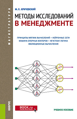 картинка Методы исследований в менеджменте. (Магистратура). Учебное пособие. от магазина КНОРУС