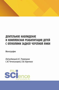 картинка Длительное наблюдение и комплексная реабилитация детей с опухолями задней черепной ямки. (Аспирантура, Бакалавриат, Магистратура, Специалитет). Монография. от магазина КНОРУС