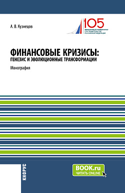 картинка Финансовые кризисы: генезис и эволюционные трансформации. (Аспирантура, Бакалавриат, Магистратура). Монография. от магазина КНОРУС