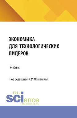 картинка Экономика для технологических лидеров. (Аспирантура, Бакалавриат, Магистратура). Учебник. от магазина КНОРУС