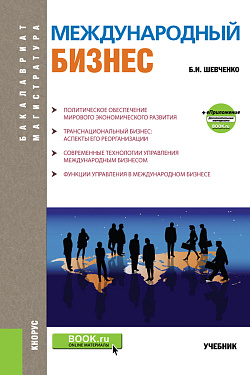 картинка Международный бизнес. (Бакалавриат). Учебник. от магазина КНОРУС