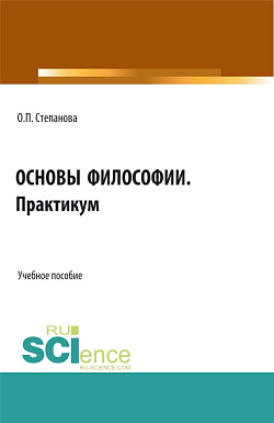 картинка Основы философии. Практикум. (СПО). Учебное пособие. от магазина КНОРУС