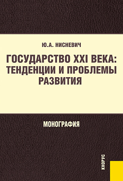 картинка Государство XXI века: тенденции и проблемы развития. (Бакалавриат, Магистратура). Монография. от магазина КНОРУС