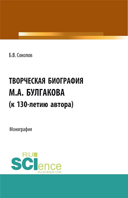картинка Творческая биография М.А. Булгакова (к 130-летию автора). (Аспирантура, Бакалавриат, Магистратура, Специалитет). Монография. от магазина КНОРУС