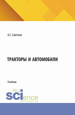 картинка Тракторы и автомобили. (Бакалавриат). Учебник. от магазина КНОРУС