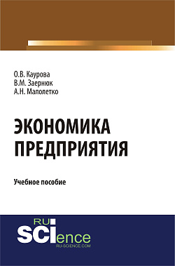 картинка Экономика предприятия. (Бакалавриат). Учебное пособие. от магазина КНОРУС