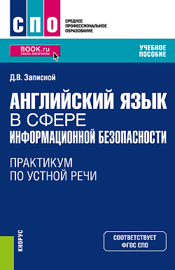 картинка Английский язык в сфере информационной безопасности. Практикум по устной речи. (СПО). Учебное пособие. от магазина КНОРУС