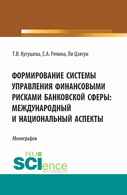 картинка Формирование системы управления финансовыми рисками банковской сферы: международный и национальный аспекты. (Бакалавриат, Магистратура). Монография. от магазина КНОРУС