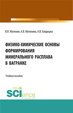 картинка Физико-химические основы формирования минерального расплава в вагранке. (Аспирантура, Бакалавриат, Магистратура). Учебное пособие. от магазина КНОРУС