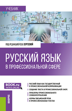 картинка Русский язык в профессиональной сфере. (Магистратура). Учебник. от магазина КНОРУС