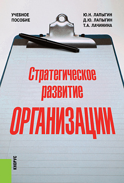 картинка Стратегическое развитие организации. (Аспирантура, Бакалавриат, Магистратура). Учебное пособие. от магазина КНОРУС