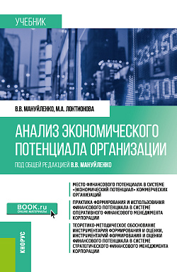 картинка Анализ экономического потенциала организации. (Бакалавриат, Магистратура). Учебник. от магазина КНОРУС