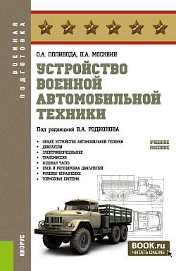 картинка Устройство военной автомобильной техники. (Магистратура, Специалитет). Учебное пособие. от магазина КНОРУС