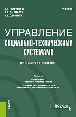 картинка Управление социально-техническими системами. (Бакалавриат). Учебник. от магазина КНОРУС