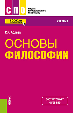 картинка Основы философии. (СПО). Учебник. от магазина КНОРУС