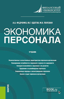 картинка Экономика персонала. (Бакалавриат, Магистратура). Учебник. от магазина КНОРУС