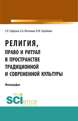 картинка Религия, право и ритуал в пространстве традиционной и современной культуры. (Аспирантура, Бакалавриат, Магистратура). Монография. от магазина КНОРУС