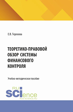картинка Теоретико-правовой обзор системы финансового контроля. (Бакалавриат, Магистратура). Учебно-методическое пособие. от магазина КНОРУС
