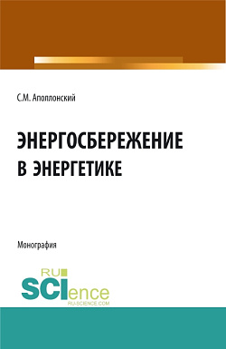 картинка Энергосбережение в энергетике. (Аспирантура, Бакалавриат, Магистратура). Монография. от магазина КНОРУС