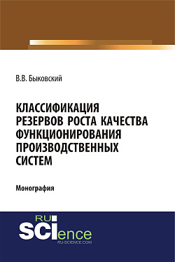 картинка Классификация резервов роста качества функционирования производственных систем. (Аспирантура, Магистратура). Монография. от магазина КНОРУС