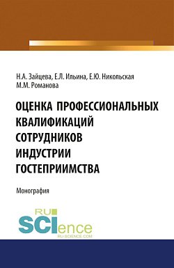 картинка Оценка профессиональных квалификаций сотрудников индустрии гостеприимства. (Бакалавриат, Магистратура). Монография. от магазина КНОРУС