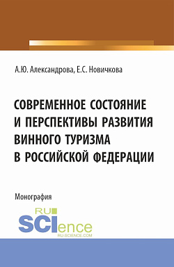 картинка Современное состояние и перспективы развития винного туризма в Российской Федерации. (Аспирантура, Бакалавриат, Магистратура). Монография. от магазина КНОРУС