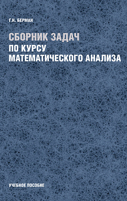 картинка Сборник задач по курсу математического анализа (РЕПРИНТ). (Бакалавриат, Специалитет). Учебное пособие. от магазина КНОРУС