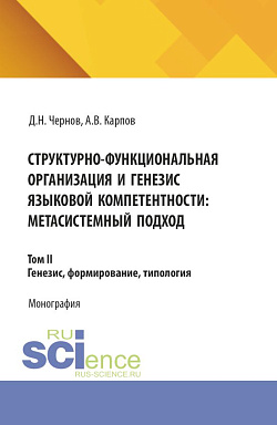 картинка Структурно-функциональная организация и генезис языковой компетентности: метасистемный подход. Том 2. Генезис, формирование, типология. (Аспирантура, Бакалавриат, Магистратура). Монография. от магазина КНОРУС