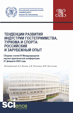 картинка Сборник статей IV Международной научно-практической конференции «Тенденции развития индустрии гостеприимства, туризма и спорта: российский и зарубежный опыт» 21 февраля 2022 г. (Бакалавриат, Магистратура). Сборник статей. от магазина КНОРУС