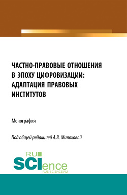 картинка Частно-правовые отношения в эпоху цифровизации: адаптация правовых институтов. (Аспирантура, Бакалавриат, Магистратура). Монография. от магазина КНОРУС