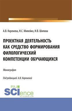 картинка Проектная деятельность как средство формирования филологический компетенции обучающихся. (Аспирантура, Бакалавриат, Магистратура). Монография. от магазина КНОРУС