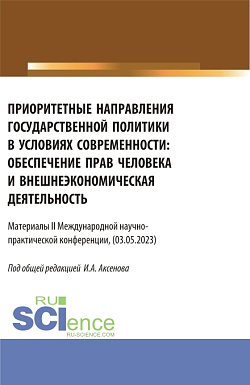 картинка Материалы II международной научно-практической конференции «Приоритетные направления государственной политики в условиях современности: обеспечение прав человека и внешнеэкономическая деятельность». (Бакалавриат, Магистратура). Сборник статей. от магазина КНОРУС