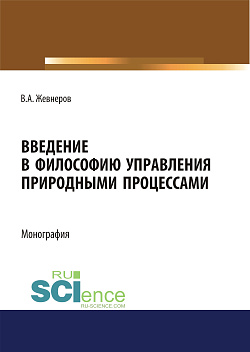 картинка Введение в философию управления природными процессами. (Аспирантура, Бакалавриат, Магистратура). Монография. от магазина КНОРУС