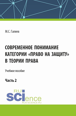 картинка Современное понимание категории «право на защиту» в теории права. Часть 2. (Бакалавриат, Специалитет). Учебное пособие. от магазина КНОРУС