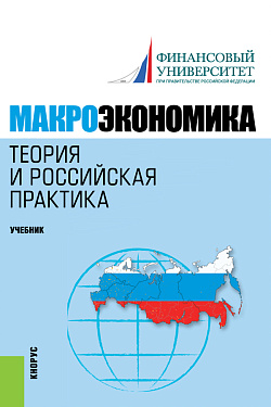 картинка Макроэкономика. Теория и российская практика. (Аспирантура, Бакалавриат, Магистратура). Учебник. от магазина КНОРУС