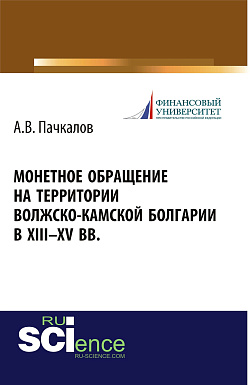картинка Монетное обращение на территории Волжско-Камской Болгарии в XIII-XV вв. (Аспирантура, Бакалавриат, Магистратура, Специалитет). Монография. от магазина КНОРУС