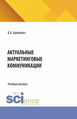 картинка Актуальные маркетинговые коммуникации. (Бакалавриат, Магистратура). Учебное пособие. от магазина КНОРУС