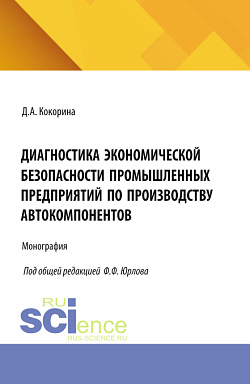 картинка Диагностика экономической безопасности промышленных предприятий по производству автокомпонентов. (Магистратура, Специалитет). Монография. от магазина КНОРУС