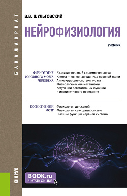 картинка Нейрофизиология. (Аспирантура, Бакалавриат, Магистратура). Учебник. от магазина КНОРУС