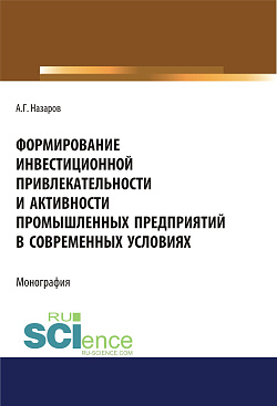 картинка Формирование инвестиционной привлекательности и активности промышленных предприятий в современных условиях. (Дополнительная научная литература). Монография. от магазина КНОРУС
