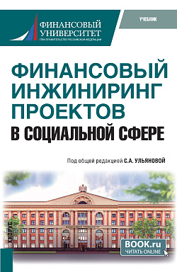 картинка Финансовый инжиниринг проектов в социальной сфере. (Бакалавриат, Магистратура). Учебник. от магазина КНОРУС