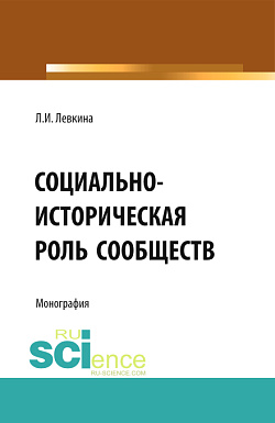 картинка Социально-историческая роль сообществ. (Бакалавриат, Магистратура). Монография. от магазина КНОРУС