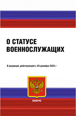 картинка О статусе военнослужащих. (Специалитет). Нормативная литература. от магазина КНОРУС