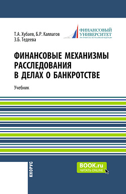 картинка Финансовые механизмы расследования в делах о банкротстве. (Бакалавриат). Учебник. от магазина КНОРУС