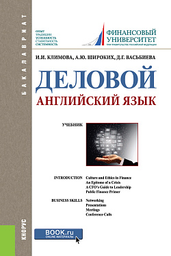картинка Деловой английский язык. (Бакалавриат). Учебник. от магазина КНОРУС