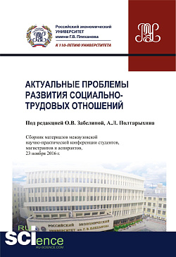 картинка Актуальные проблемы развития социально-трудовых отношений. (Бакалавриат). Сборник материалов от магазина КНОРУС