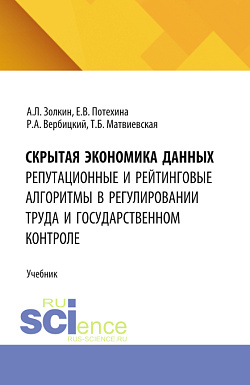 картинка Скрытая экономика данных: репутационные и рейтинговые алгоритмы в регулировании труда и государственном контроле. (Аспирантура, Бакалавриат, Магистратура). Учебник. от магазина КНОРУС